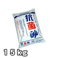 抗菌砂 15kg 日本産（国産） 松本産業 激安特価 子供 こども 庭 ベランダ 幼稚園 保育所・小学校の砂場の…