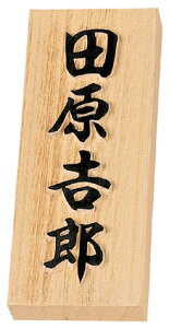 表札 戸建 天然木表札 ネームプレート 天然銘木(テンネンメイボク)MS-特7UH(木曽ヒノキ浮かし彫り) 丸三タカギ