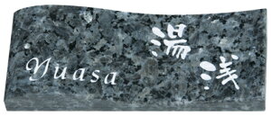 表札 戸建 天然石表札 ネームプレート 御影石(ミカゲ石)ストーンスタイルMS-EW-10-5(ブルーパール石) 丸三タカギ