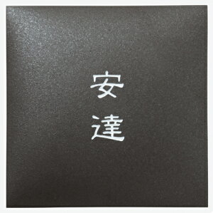 表札 戸建 タイル表札 ネームプレート アークタイル(ARC TILE) MS-AR-2-519(白) アークブラック 丸三タカギ