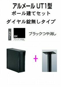 激安郵便ポスト 郵便受け 四国化成 ポール建て 縦型 アルメール UT1型 ブラック  ダイヤル無し