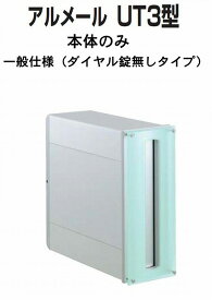 激安郵便ポスト 郵便受け 四国化成 埋込　縦型 アルメール UT3型　シルバーつや消し　本体 ダイヤル無し