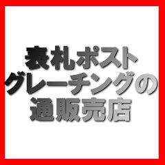 表札ポストグレーチングの通販売店