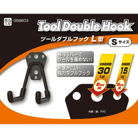 ハイロジック ツールダブルフック L型　Sサイズ