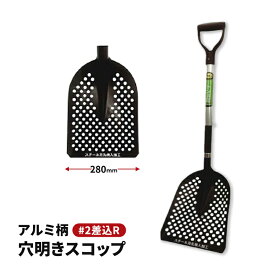 トンボ工業株式会社 ASV2SH アルミ柄穴明きスコップ 差込R トンボ印 日工 刃先(スチール) 柄材(アルミ) 軽量 軽い らくらく 丈夫 除雪 雪かき 雪下ろし 畑 園芸 側溝 用水路 清掃 穴あき 石炭型 パンチング パンチャー