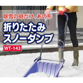 コンパル 除雪 折りたたみ式 スノーダンプ 角度調整 長さ調整 雪押し コンパクト 幅広タイプ 除雪用品 ラッセル