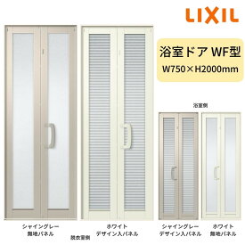 浴室中折ドアWF型 外付型 完成品 2枚折戸 W750×H2000mm LIXIL kenzai