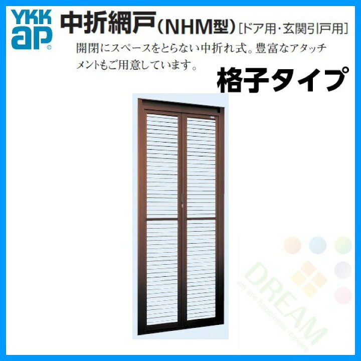 楽天市場】ドア・玄関引戸(引き戸)用 中折網戸 NHM型 ドア用 格子 