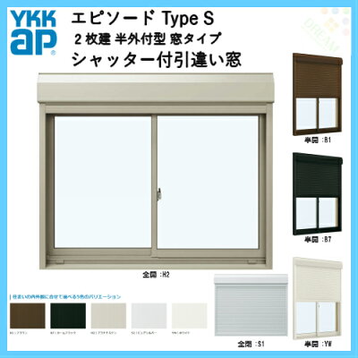 樹脂とアルミの複合サッシ2枚建半外付型窓タイプ17411サッシW1780×H1170シャッターW1718×H1194手動式シャッター付引違い窓YKKapエピソードTypeS