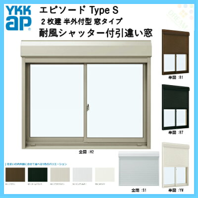樹脂とアルミの複合サッシ2枚建半外付型窓タイプ24313サッシW2470×H1370シャッターW2408×H1394手動式耐風シャッター付引違い窓YKKapエピソードTypeS