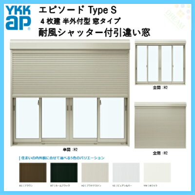樹脂とアルミの複合サッシ4枚建半外付型窓タイプ25111サッシW2550×H1170シャッターW2488×H1194手動式耐風シャッター付引違い窓YKKapエピソードTypeS
