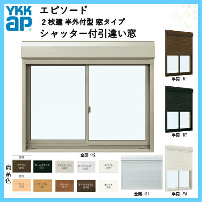 樹脂とアルミの複合サッシ2枚建半外付型窓タイプ13309サッシW1370×H970シャッターW1308×H994手動式シャッター付引違い窓YKKapエピソード