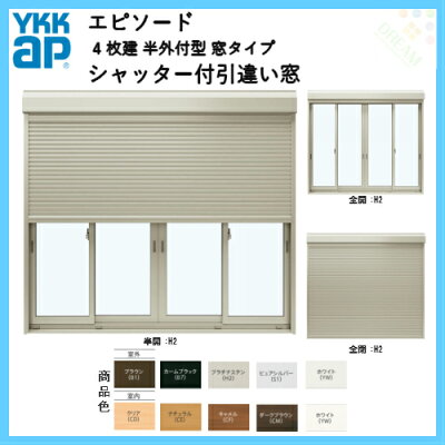 樹脂とアルミの複合サッシ4枚建半外付型窓タイプ25111サッシW2550×H1170シャッターW2488×H1194手動式シャッター付引違い窓YKKapエピソード