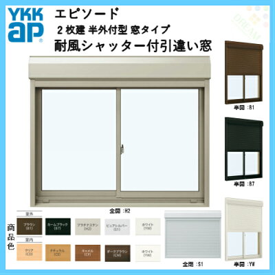 樹脂とアルミの複合サッシ2枚建半外付型窓タイプ18309サッシW1870×H970シャッターW1808×H994手動式耐風シャッター付引違い窓YKKapエピソード