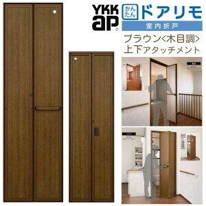 室内折戸 木目調の人気商品・通販・価格比較 - 価格.com