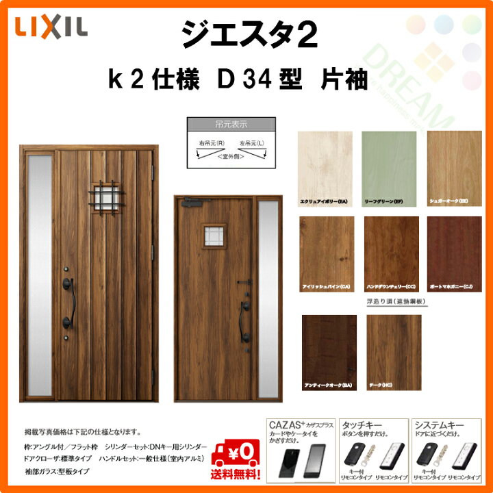 楽天市場 玄関ドア リクシル ジエスタ2 K2仕様 D34型デザイン 片袖ドア トステム Lixil Tostem 断熱玄関ドア Giesta 住宅用 アルミサッシ 玄関ドア 安い おしゃれ 新設 リフォーム 法人様は送料無料 建材百貨店
