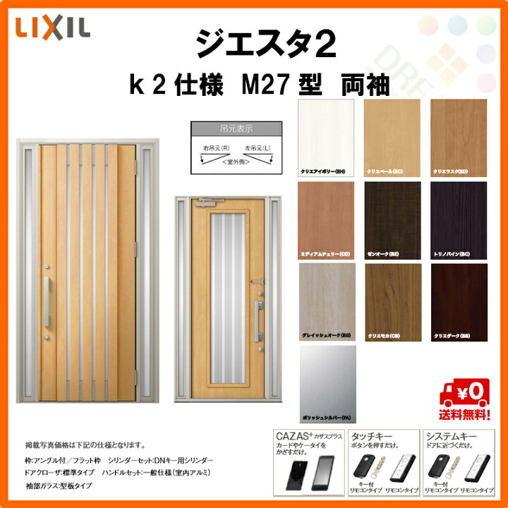 楽天市場 玄関ドア リフォーム 玄関 ドア リクシル ジエスタ2 K2仕様 M27型デザイン 両袖ドア トステム Lixil Tostem 断熱玄関ドア 断熱 防犯 Giesta 住宅用 アルミサッシ 安い 扉 おしゃれ 新設 Diy 法人様は送料無料 建材百貨店
