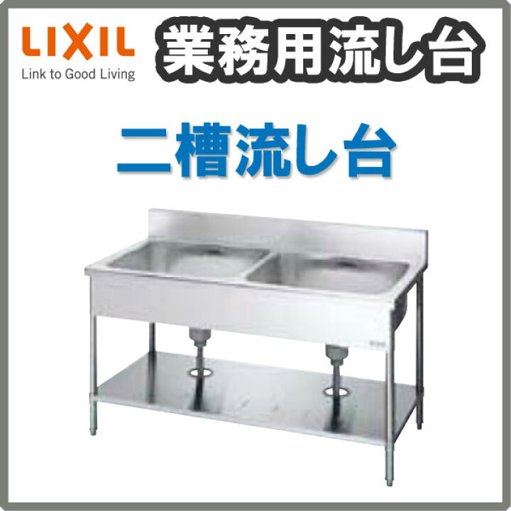 楽天市場】LIXIL 業務用シンク 業務用流し台 屋内用 ステンレス 二槽 