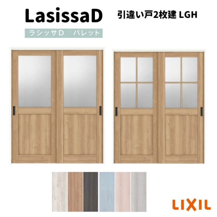 楽天市場】室内引戸 上吊方式 2枚建 引き違い戸 ラシッサD パレット 