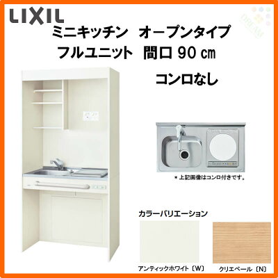 楽天市場 Lixil ミニキッチン オープンタイプ フルユニット 間口90cm コンロなし Dmk09pg W N D 1 2 Nn R L Kenzai 建材百貨店