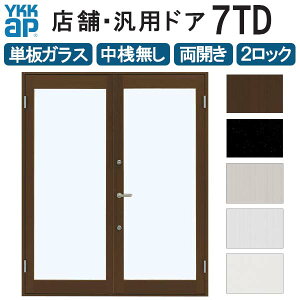 店舗ドア 7TD 両開き 単板ガラス 2ロック仕様 中桟無し 全面ガラス 半外付 W1690xH2018mm YKKap YKK ap ドア 土間用 事務所 玄関ドア 店舗 アルミサッシ 汎用 おしゃれ 交換 リフォーム DIY kenzai