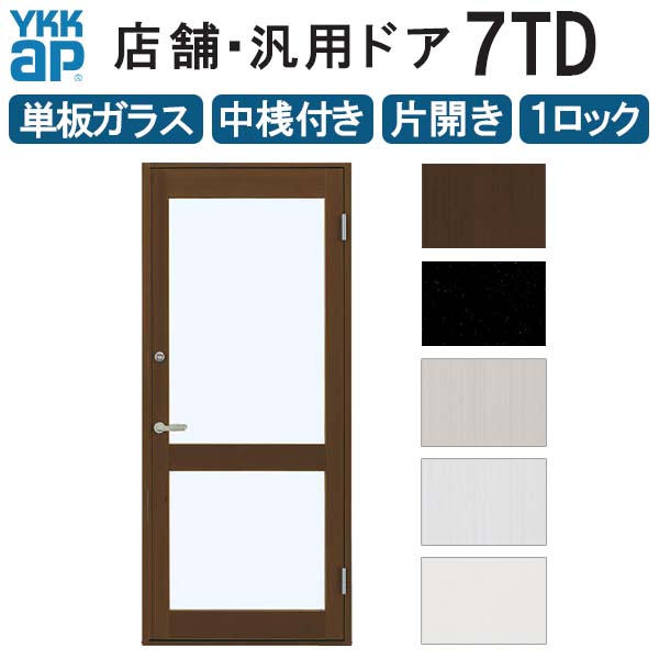 【楽天市場】店舗ドア 7TD 片開き 単板ガラス 1ロック仕様 中桟付き 