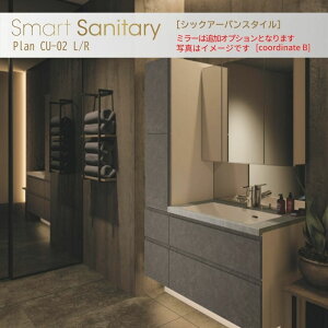 洗面化粧台 スマートサニタリー Plan CU-02L/R W1050×D530×H1900mm シックアーバン ホース混合栓 アイカ AICA 洗面台 おしゃれ リフォーム kenzai