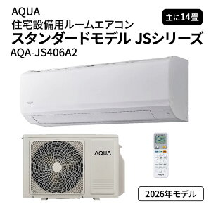 �y7���̓G���g���[��P5�{�z �y�݌ɂ���z �G�A�R�� 14�� 200V �A�N�A AQA-JS406A2 �X�^���_�[�h���f�� JS�V���[�Y AQUA 2026�N 4.0kW(��[)/5.0kW(�g�[) ���[���G�A�R�� �N�[���[ ��g�[ kenzai