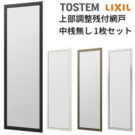 網戸 オーダーサイズ 上部調整桟付TS網戸 窓サイズ 1枚 本体寸法 巾W900〜999×高さH900〜1099mm LIXIL …