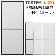 【7月はエントリーでP5倍】 網戸 オーダーサイズ 上部調整桟付TS網戸 テラスサイズ 3/4枚建用2枚セット 1…