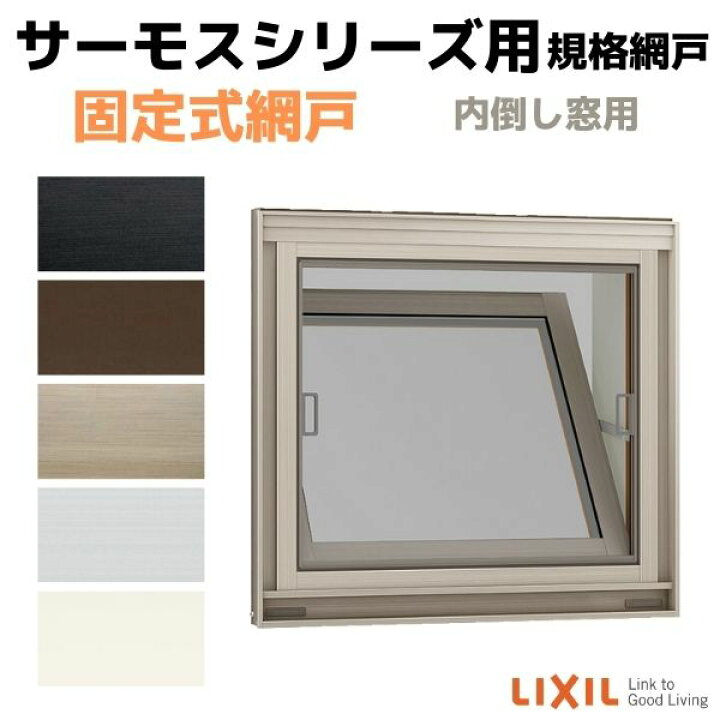 楽天市場】網戸 固定式網戸 内倒し窓 06007(内法呼称05707)用 サーモス 
