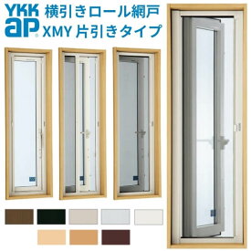 YKK 横引きロール網戸 XMY 片引きタイプ オーダーサイズ 出来幅MW701-800mm 出来高MH1701-1800mm YKKap 虫除け 網戸 アミ戸 通風 サッシ アルミサッシ DIY kenzai