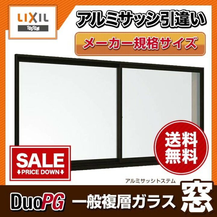 楽天市場 アルミサッシ 窓 2枚引き違い窓 Lixil リクシル デュオpg 半外型枠 W1540 H770 複層ガラス 樹脂アングルサッシ 窓サッシ 引違い窓 Kenzai 法人様は送料無料 建材百貨店