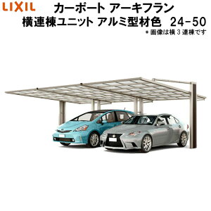 �y6���̓G���g���[��P5�{�z LIXIL/���N�V�� �J�[�|�[�g �A�[�L�t���� ���A�����j�b�g �{�� 24-50�^+���A�����j�b�g 24-50�^ �A���~�^�ސF �|���J�[�{�l�[�g������ kenzai