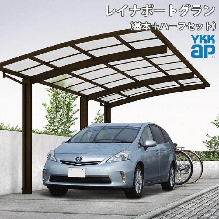 楽天市場】【兵庫県南部限定】YKKAP カーポート 1台用 基本＋ハーフ51 
