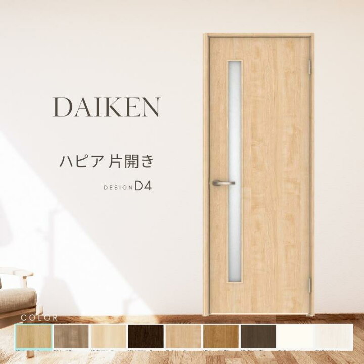 楽天市場】大建工業 ドア ダイケン ハピア D4デザイン 室内ドア daiken 