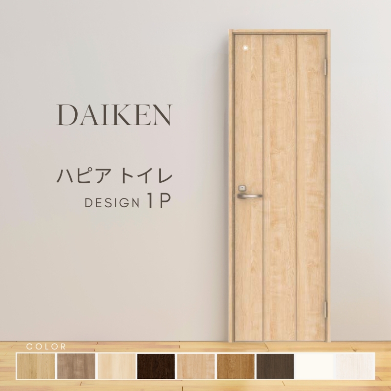 日本王者 大建工業 ダイケン ハピア 1Pデザイン 室内ドア トイレドア