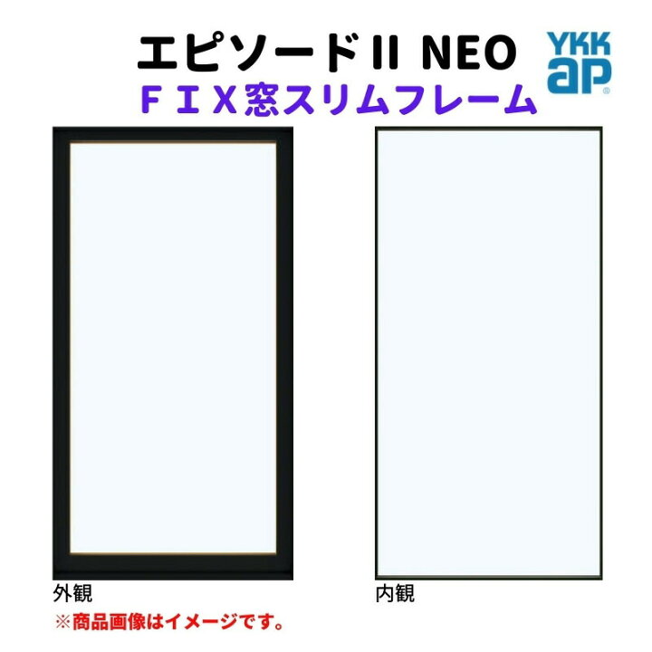 楽天市場】FIX窓 スリムフレーム 06915 エピソード2 NEO W730 