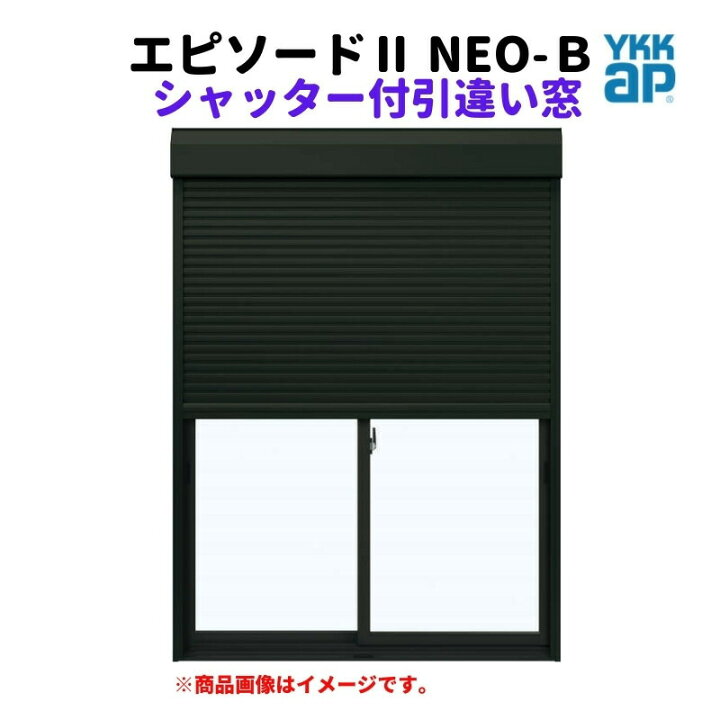 楽天市場】シャッター付引違い窓 半外付 12809 エピソードII NEO 