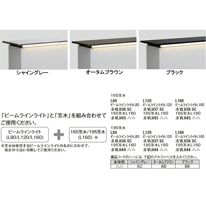 楽天市場】エクステリアライト 外構照明 12V美彩 コーピングビームライト 165笠木 L160 8VLH38SC+8VLH43△△ LIXIL リクシル 庭園灯 屋外玄関照明 門灯 ガーデンライト kenzai : 建材百貨店