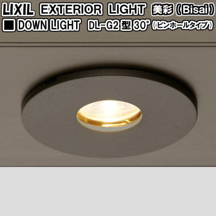 楽天市場】エクステリアライト 外構照明 12V美彩 ダウンライト DL-G2型 30°(ピンホールタイプ) 8VLH08△△ LIXIL リクシル 庭園灯 屋外玄関照明 門灯 ガーデンライト kenzai : 建材百貨店