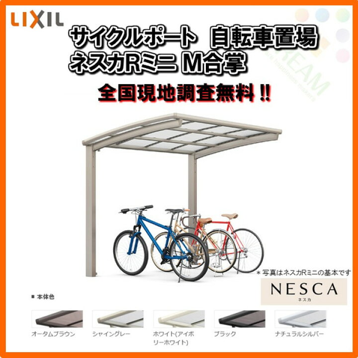 楽天市場 Lixil リクシル サイクルポート 自転車置場 屋根付き 6 10台用 M合掌 18 21 22型 W3916 L2156 ネスカrミニ 熱線吸収ポリカーボネート屋根材 Kenzai 建材百貨店