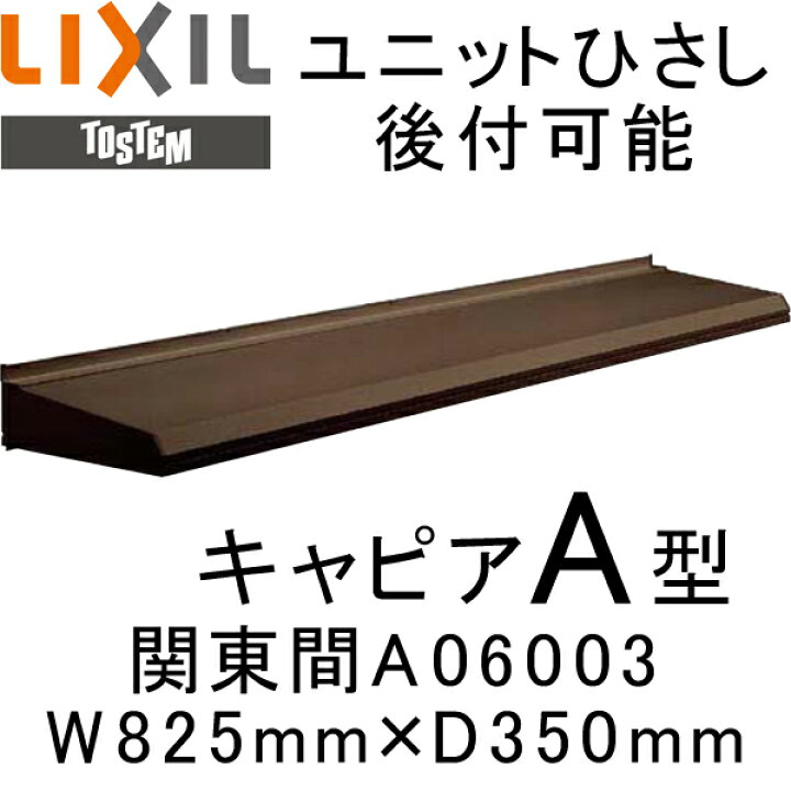 楽天市場】ユニットひさし 後付可能 LIXIL キャピアA型 関東間 A06003 