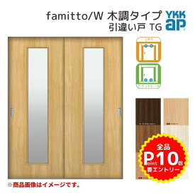 YKKap 室内引き戸 ファミット スリム枠 famitto/W 木調 TG 引違い戸 18220 [ W1823×H2045mm ] 上吊/ラウンドレール YKK 建具 室内 引き違 交換 リフォーム kenzai