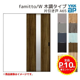 YKKap 室内引き戸 ファミット スリム枠 famitto/W 木調 A65 片引き戸 14520 [ W1450×H2045mm ] 上吊/ラウンドレール YKK 建具 引戸 交換 リフォーム kenzai