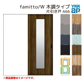 YKKap 室内引き戸 ファミット スリム枠 famitto/W 木調 A66 片引き戸 14520 [ W1450×H2045mm ] 上吊/ラウンドレール YKK 建具 引戸 交換 リフォーム kenzai