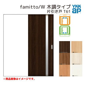 YKKap 室内引き戸 ファミット スリム枠 famitto/W 木調 T61 片引き戸 16420 [ W1643×H2045mm ] 上吊/ラウンドレール YKK 建具 引戸 交換 リフォーム kenzai