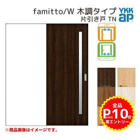 YKKap 室内引き戸 ファミット スリム枠 famitto/W 木調 TN 片引き戸 14520 [ W1450×H2045mm ] 上吊/ラウンドレール YKK 建具 引戸 交換 リフォーム kenzai