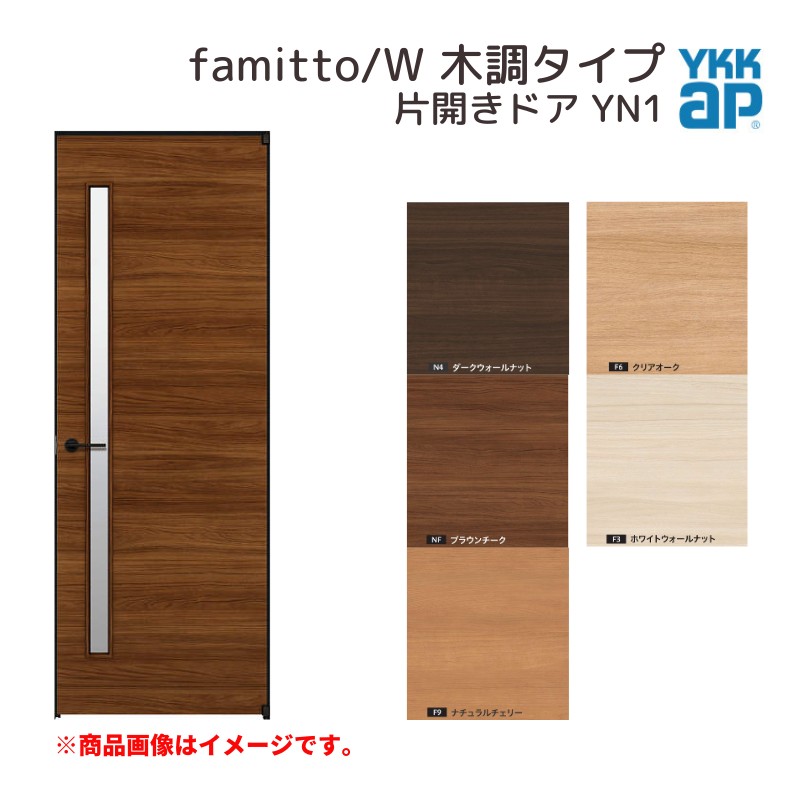 ラッピング無料】 YKKap 室内ドア ファミット スリム枠 木調タイプ YN1 