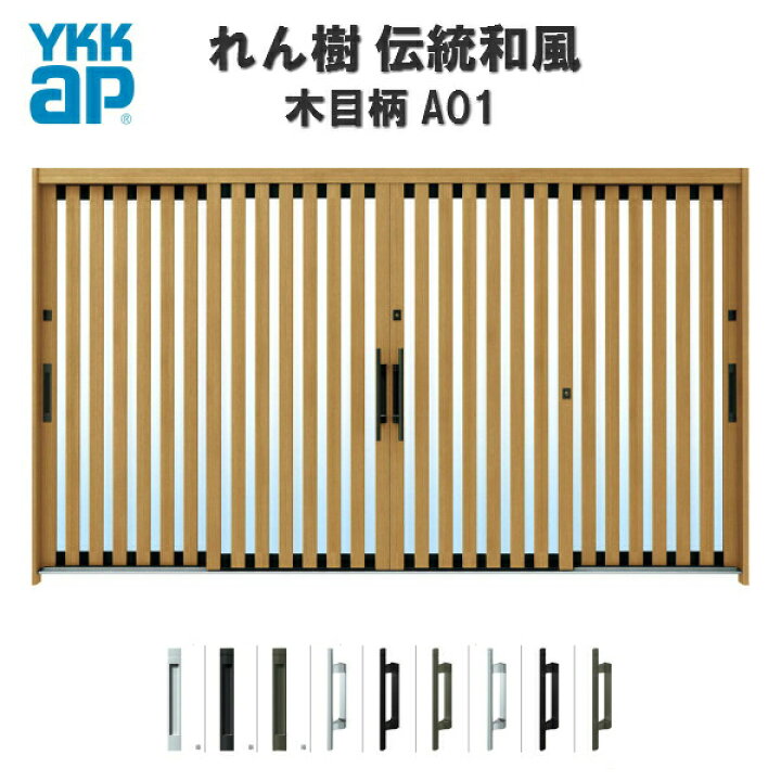 楽天市場 玄関引戸 Ykkap れん樹 伝統和風 A01 たて太桟 W3510 H1930 木目柄 12尺4枚建 ランマ無 単板ガラス 玄関引き戸 Ykk Ap 和風 玄関ドア 引き戸 おしゃれ アルミサッシ 新築 リフォーム Kenzai 法人様は送料無料 建材百貨店